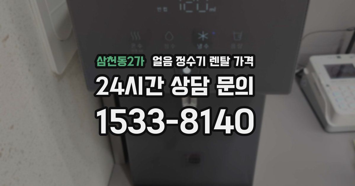 삼천동2가 얼음 정수기 렌탈 가격