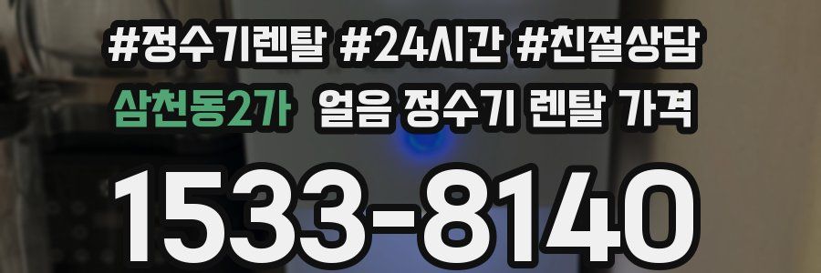 삼천동2가 얼음 정수기 렌탈 가격