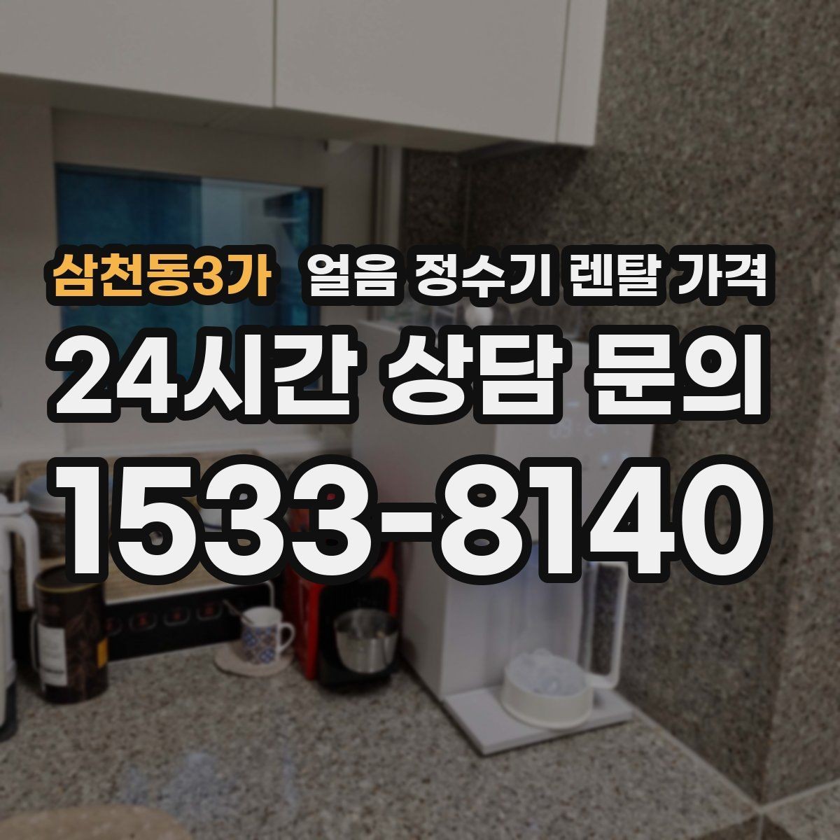 삼천동3가 얼음 정수기 렌탈 가격 공간에 맞는 제품 선택 기준