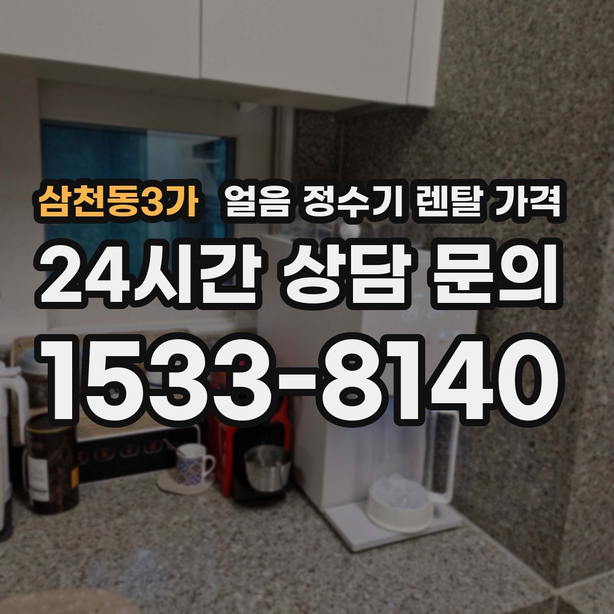 삼천동3가 얼음 정수기 렌탈 가격