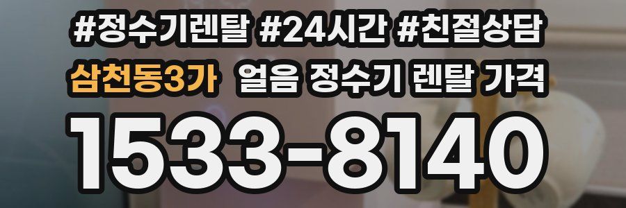 삼천동3가 얼음 정수기 렌탈 가격