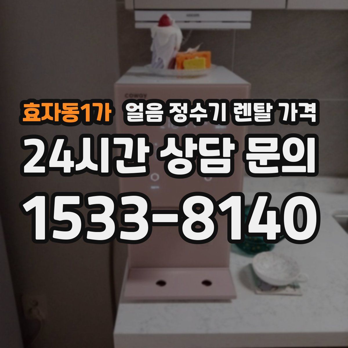 효자동1가 얼음 정수기 렌탈 가격