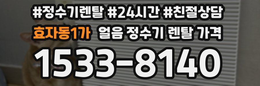 효자동1가 얼음 정수기 렌탈 가격