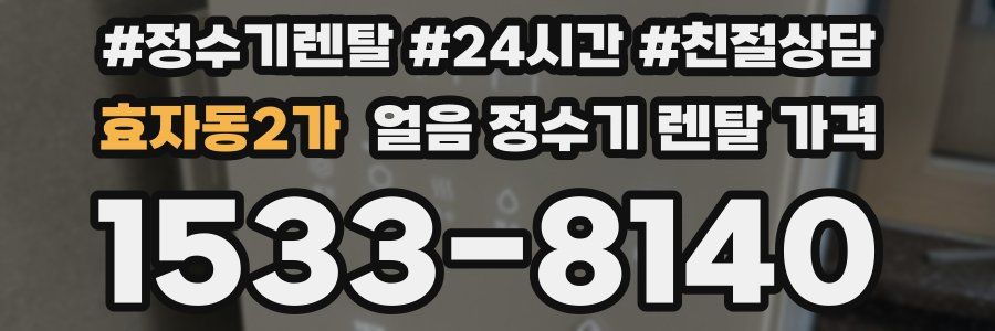 효자동2가 얼음 정수기 렌탈 가격
