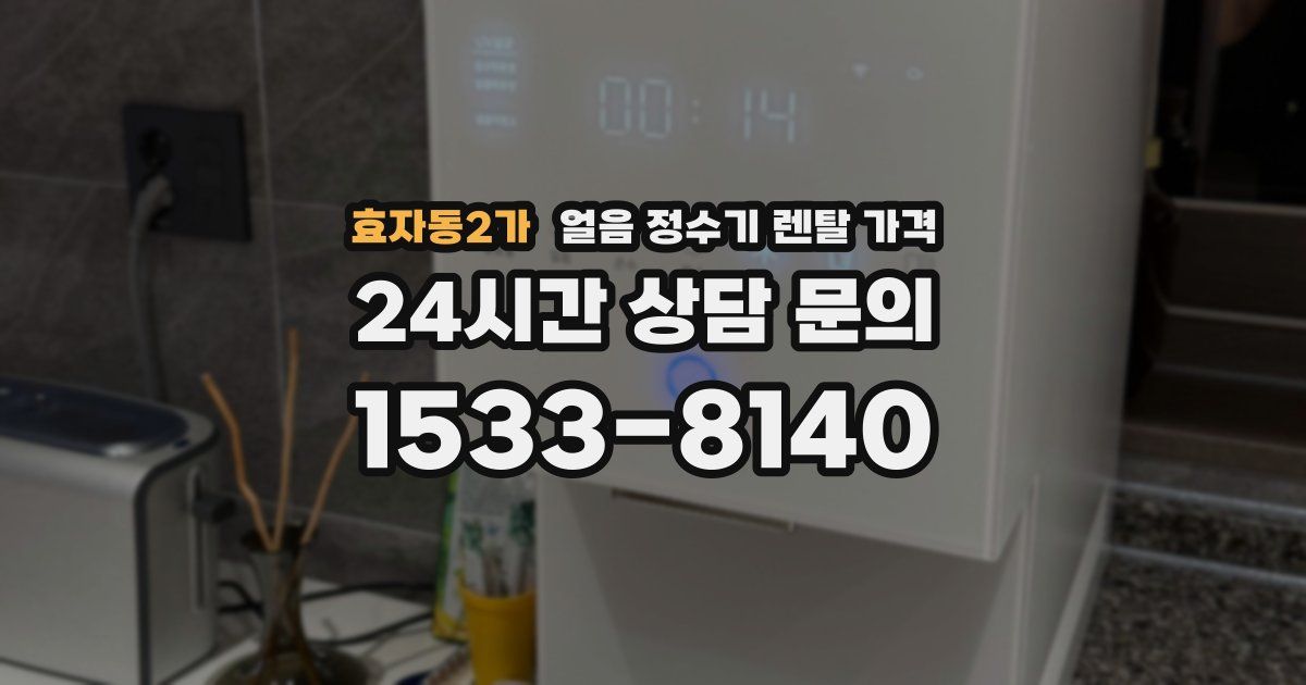 효자동2가 얼음 정수기 렌탈 가격