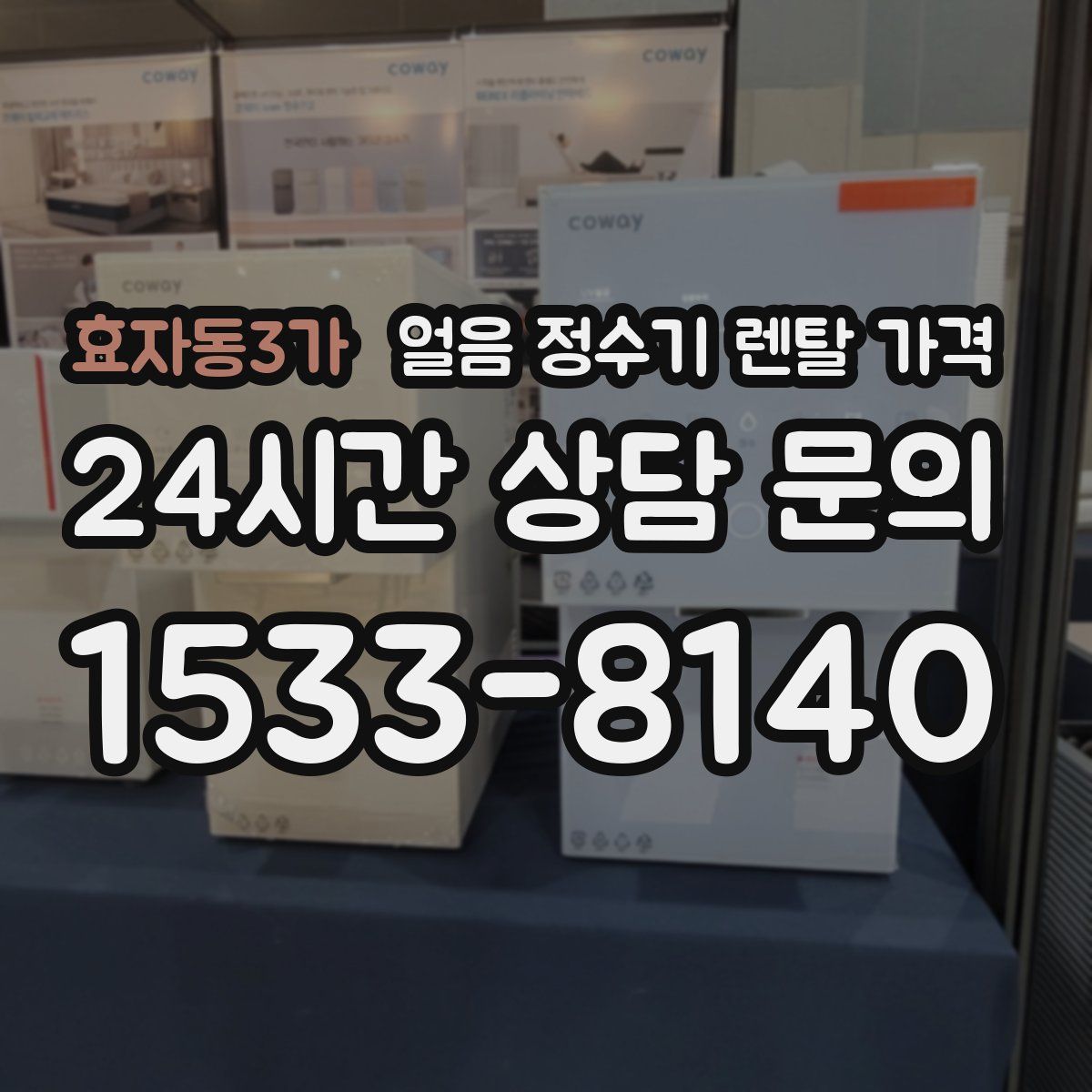 효자동3가 얼음 정수기 렌탈 가격