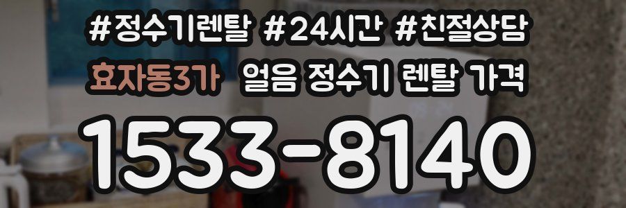 효자동3가 얼음 정수기 렌탈 가격