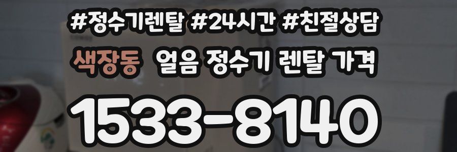 색장동 얼음 정수기 렌탈 가격