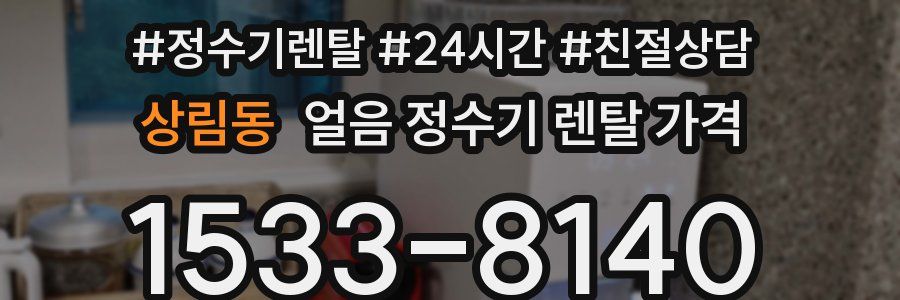 상림동 얼음 정수기 렌탈 가격