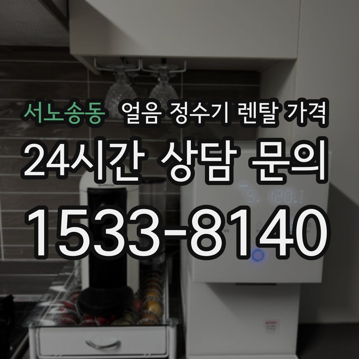 서노송동 얼음 정수기 렌탈 가격 핵심만 비교해도 충분한 이유
