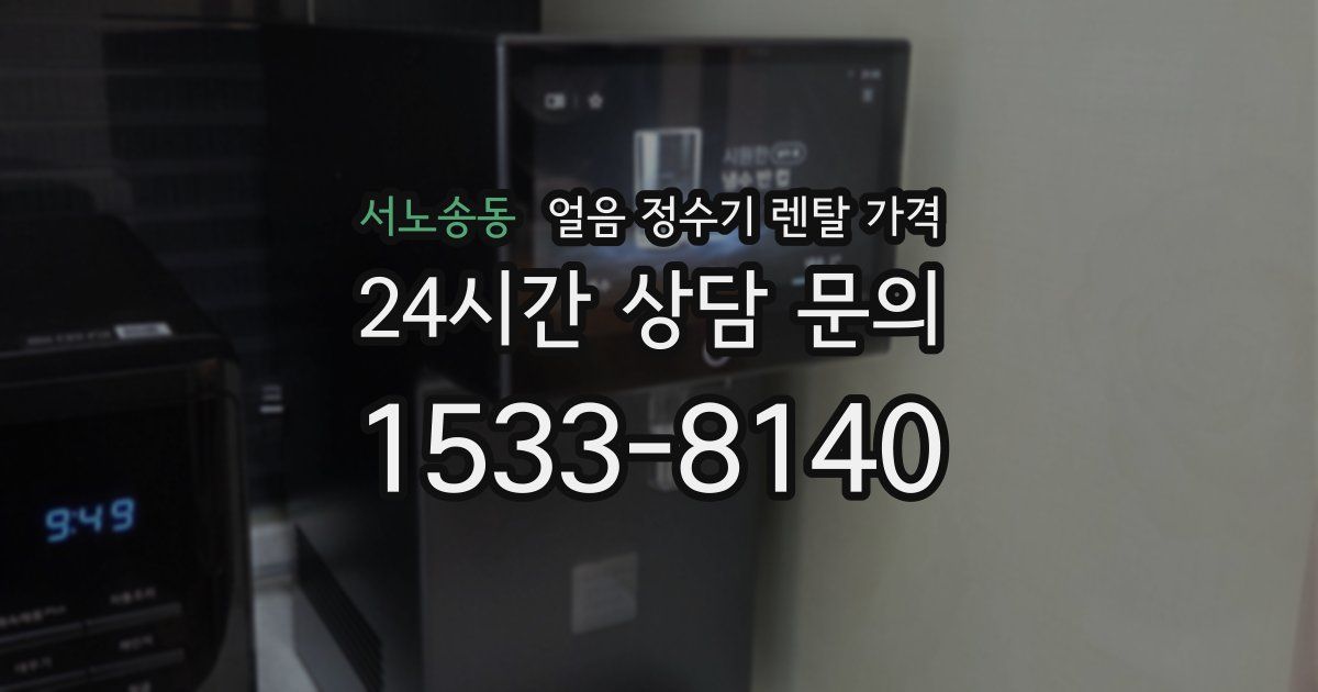 서노송동 얼음 정수기 렌탈 가격