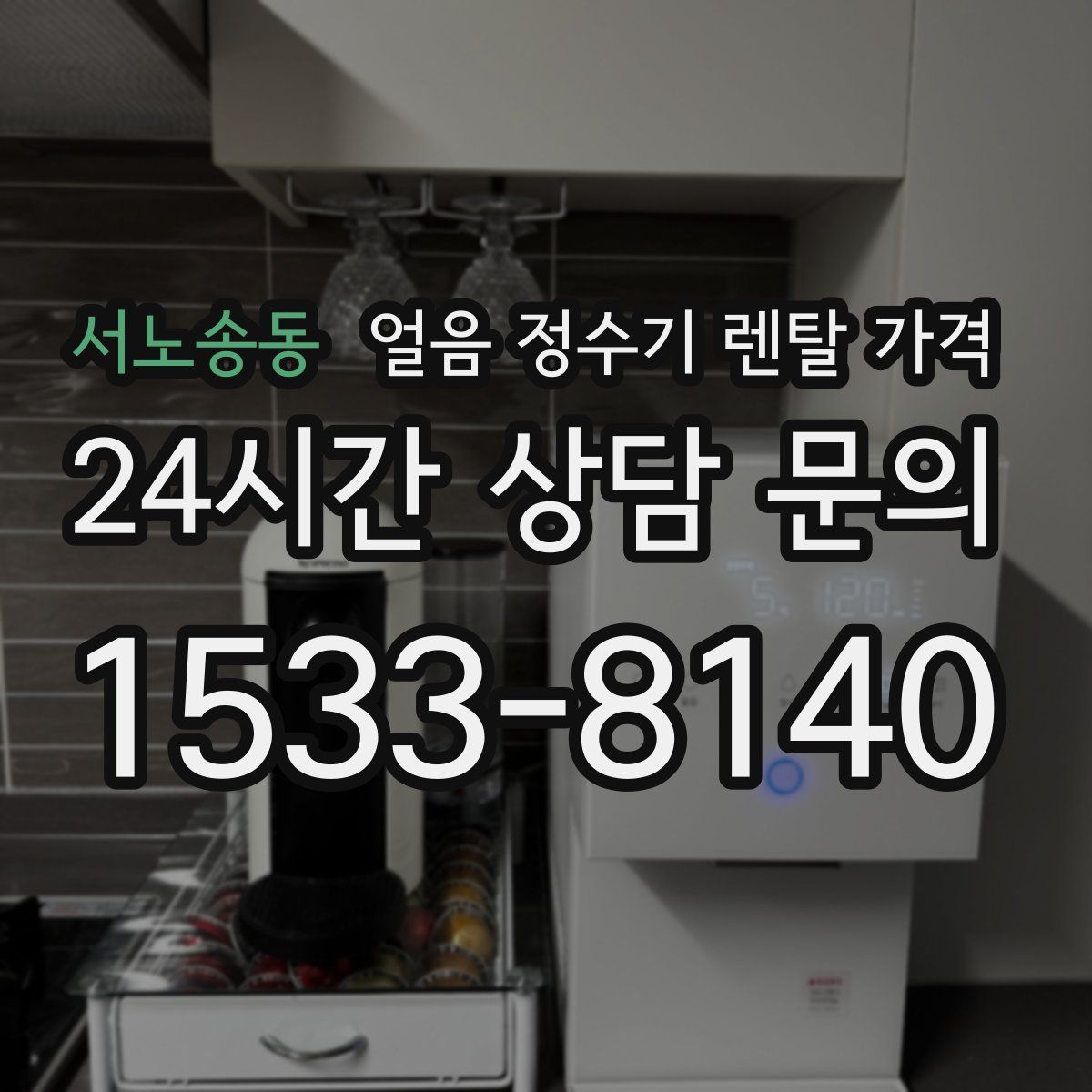 서노송동 얼음 정수기 렌탈 가격