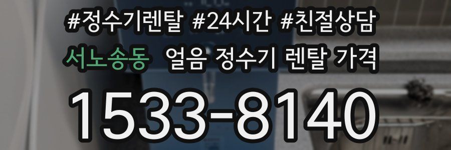 서노송동 얼음 정수기 렌탈 가격