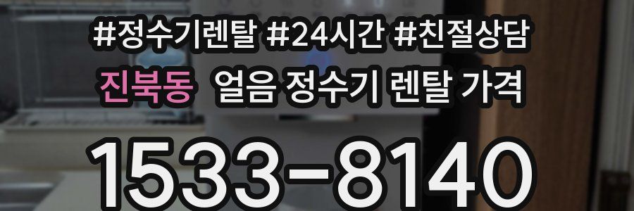 진북동 얼음 정수기 렌탈 가격