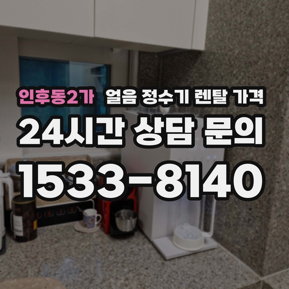 인후동2가 얼음 정수기 렌탈 가격 AS 서비스 중요성 정리