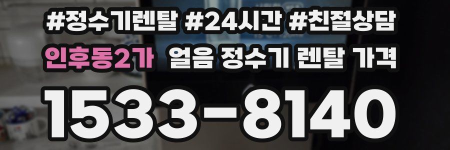 인후동2가 얼음 정수기 렌탈 가격