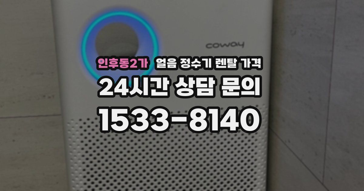 인후동2가 얼음 정수기 렌탈 가격