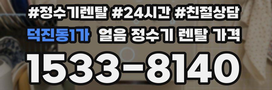 덕진동1가 얼음 정수기 렌탈 가격