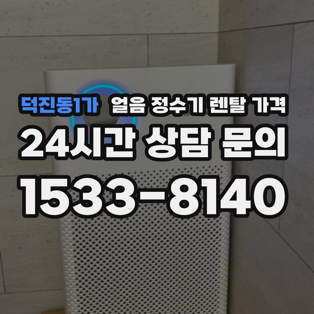 덕진동1가 얼음 정수기 렌탈 가격