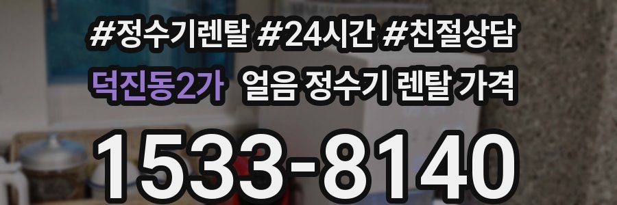 덕진동2가 얼음 정수기 렌탈 가격