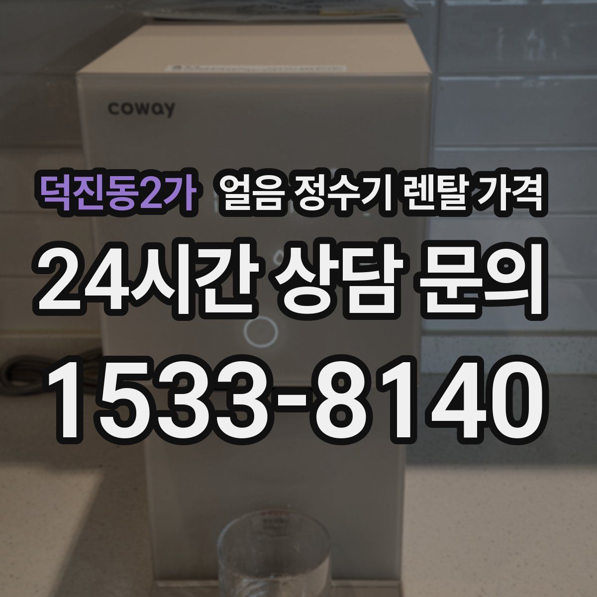덕진동2가 얼음 정수기 렌탈 가격