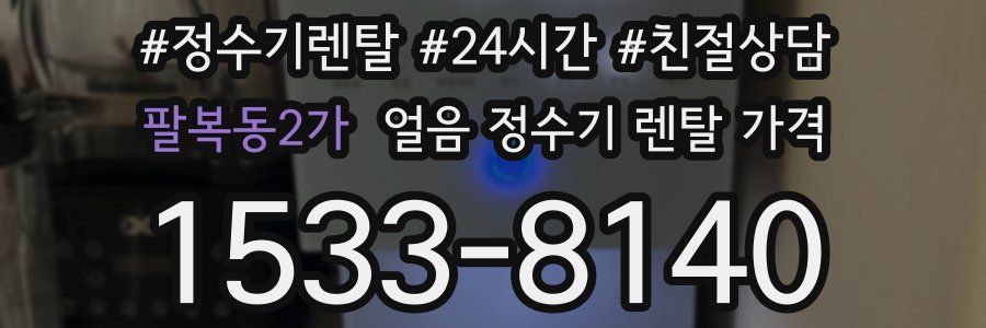 팔복동2가 얼음 정수기 렌탈 가격