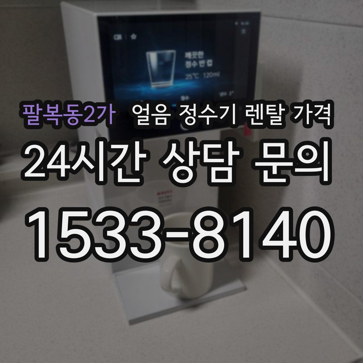 팔복동2가 얼음 정수기 렌탈 가격