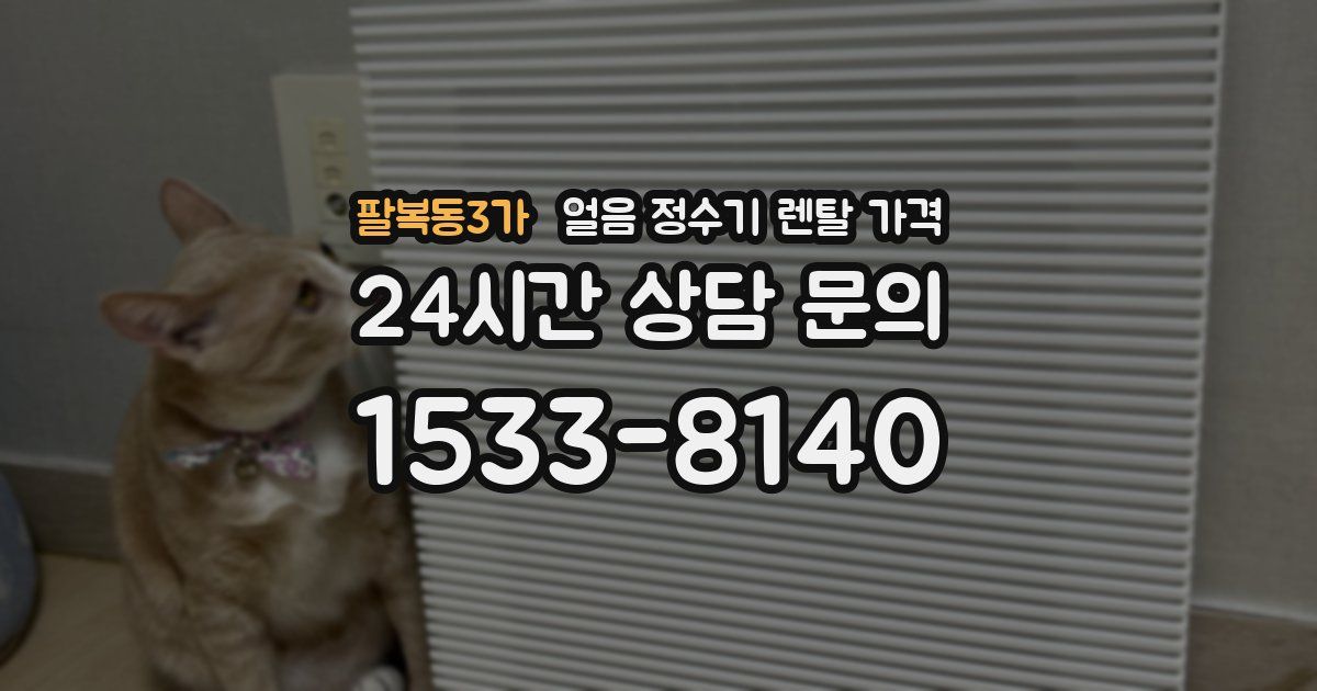 팔복동3가 얼음 정수기 렌탈 가격