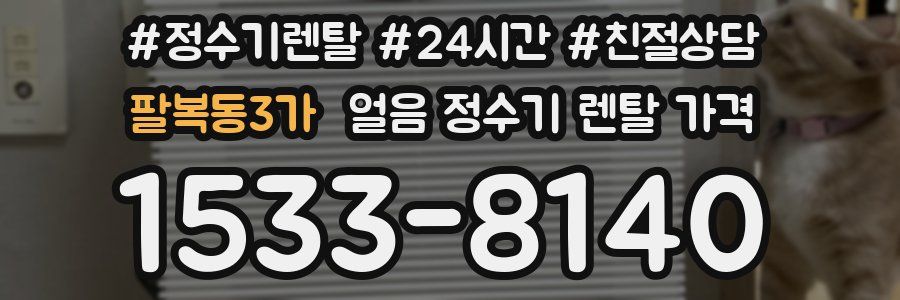 팔복동3가 얼음 정수기 렌탈 가격