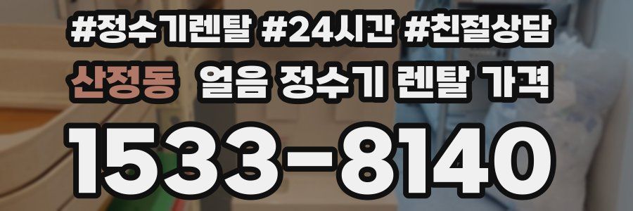 산정동 얼음 정수기 렌탈 가격