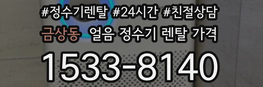 금상동 얼음 정수기 렌탈 가격