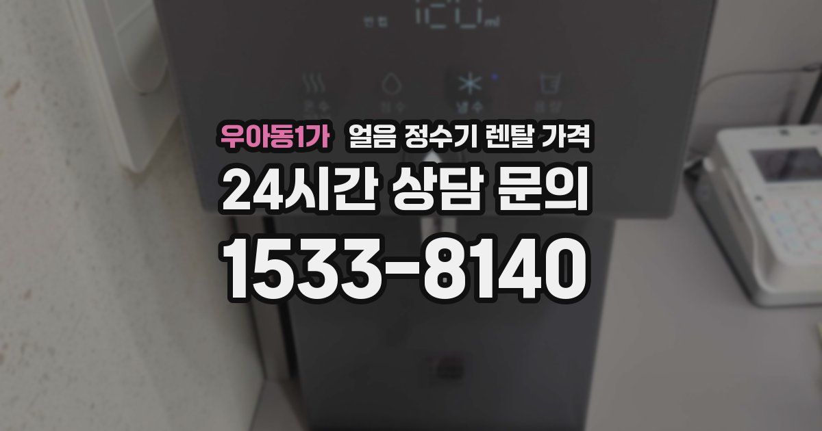 우아동1가 얼음 정수기 렌탈 가격