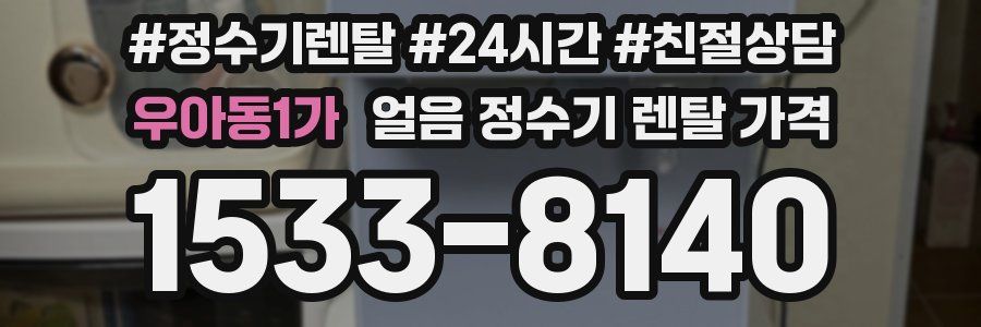 우아동1가 얼음 정수기 렌탈 가격