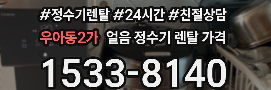 우아동2가 얼음 정수기 렌탈 가격