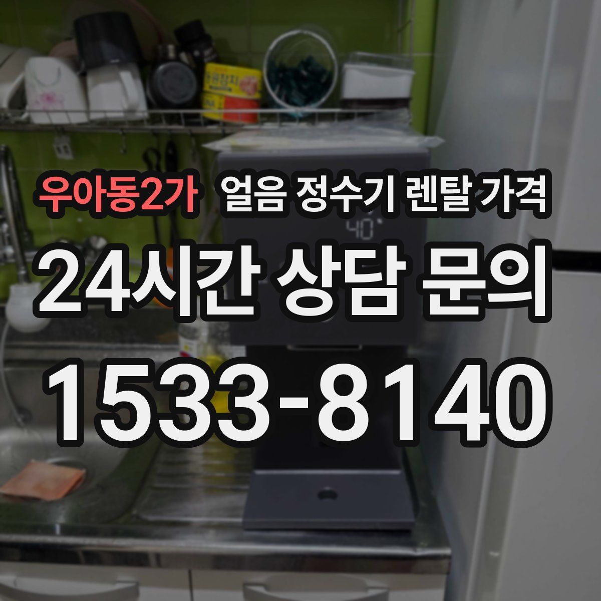 우아동2가 얼음 정수기 렌탈 가격