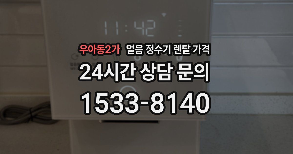 우아동2가 얼음 정수기 렌탈 가격