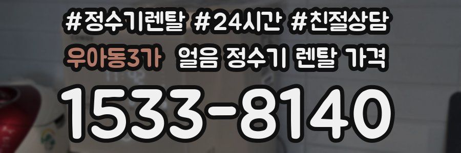우아동3가 얼음 정수기 렌탈 가격