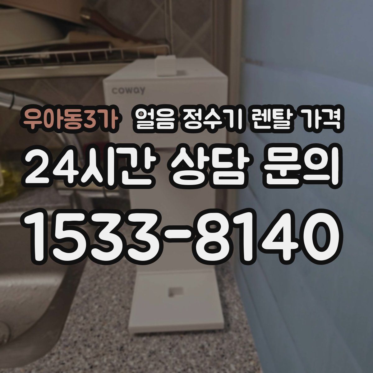 우아동3가 얼음 정수기 렌탈 가격