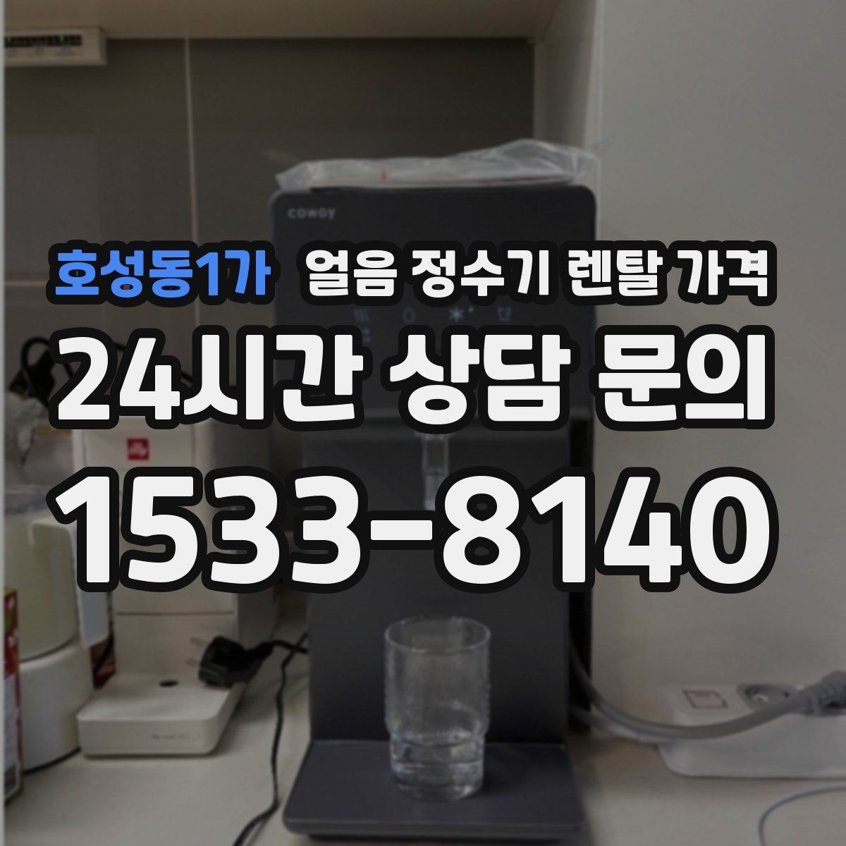 호성동1가 얼음 정수기 렌탈 가격 AS 서비스 중요성 정리