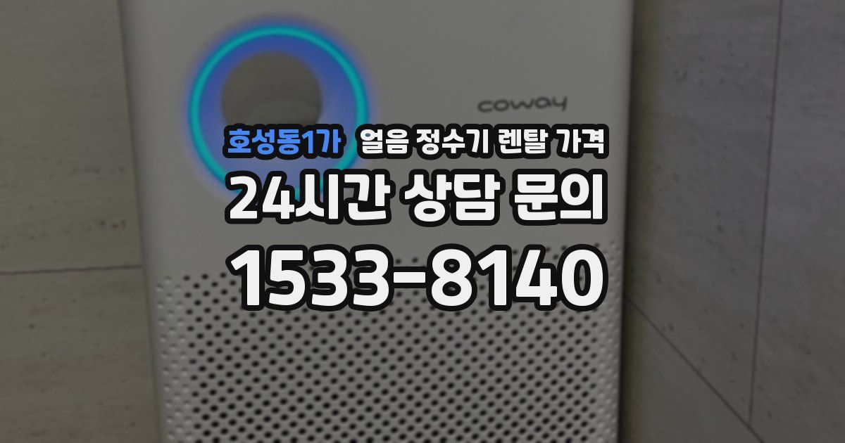 호성동1가 얼음 정수기 렌탈 가격