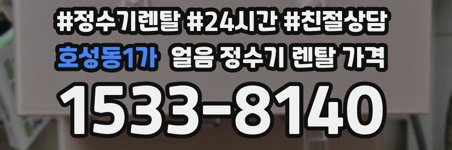 호성동1가 얼음 정수기 렌탈 가격