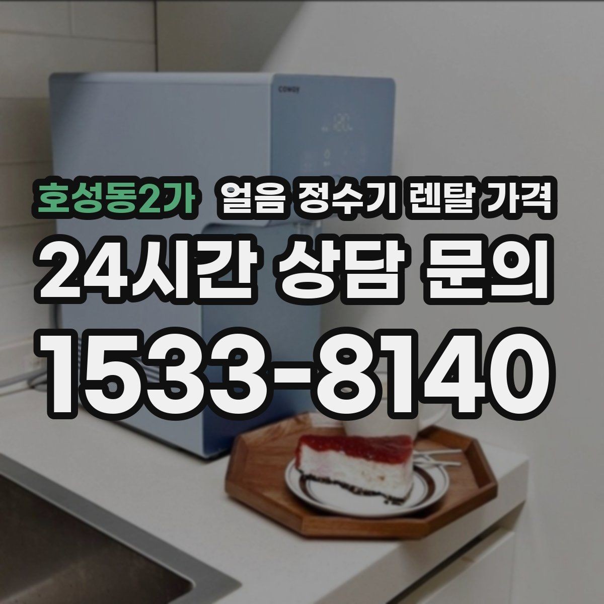 호성동2가 얼음 정수기 렌탈 가격 설치비 포함 여부 확인하기