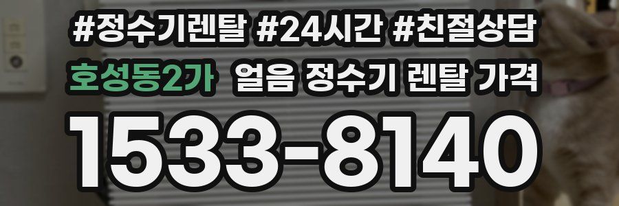 호성동2가 얼음 정수기 렌탈 가격