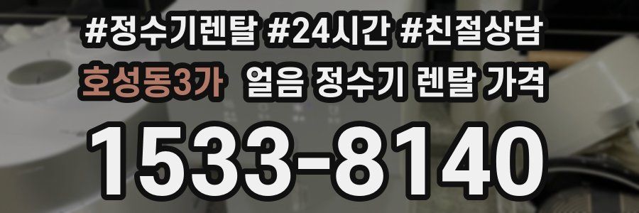 호성동3가 얼음 정수기 렌탈 가격