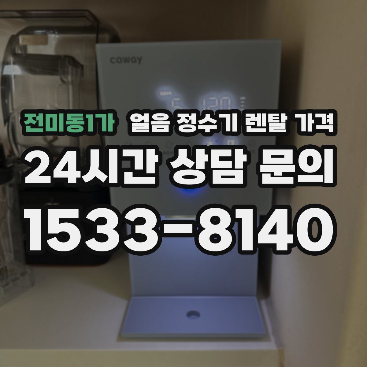 전미동1가 얼음 정수기 렌탈 가격