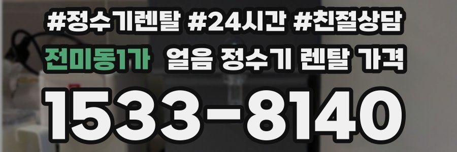 전미동1가 얼음 정수기 렌탈 가격