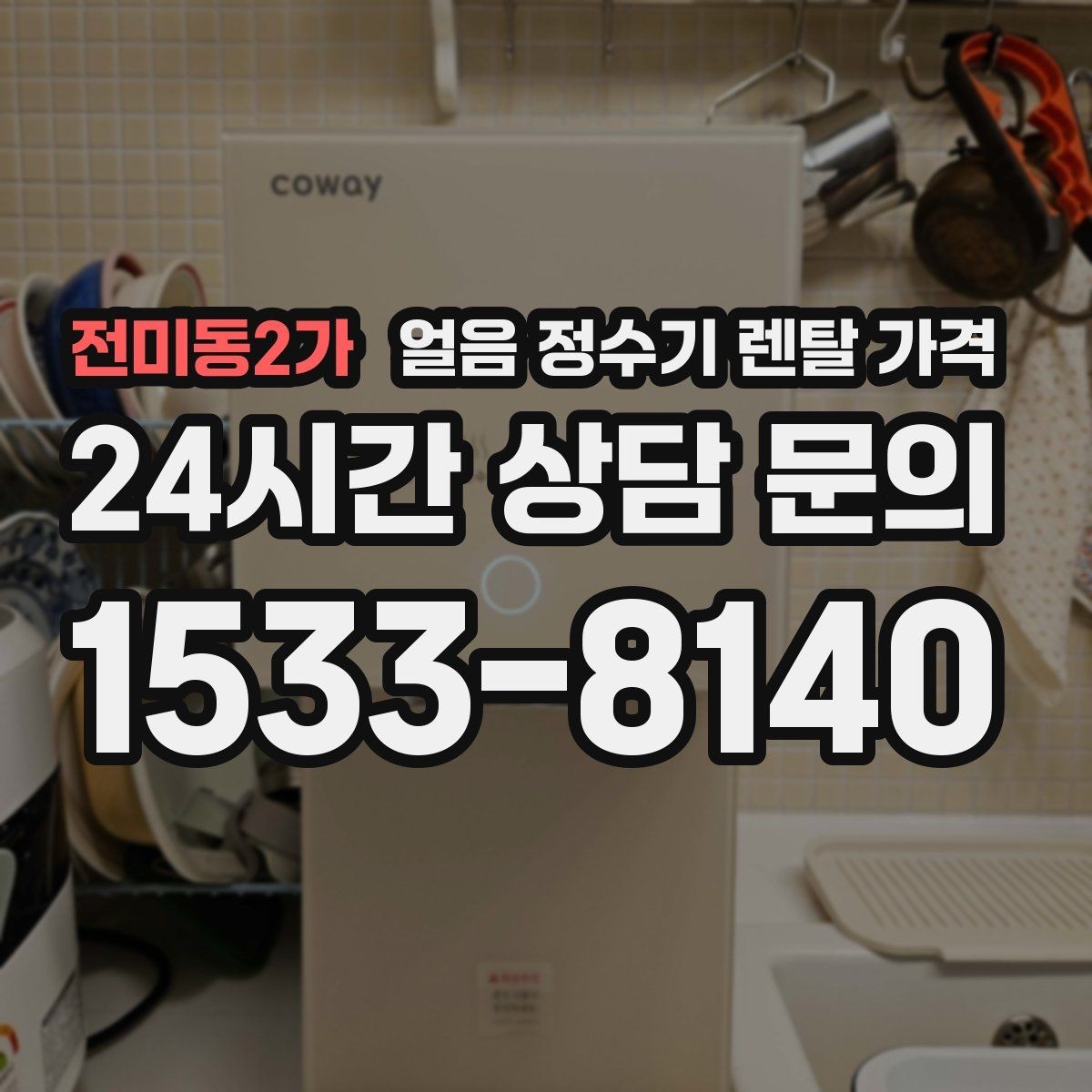 전미동2가 얼음 정수기 렌탈 가격 렌탈과 구매 전환 고민될 때