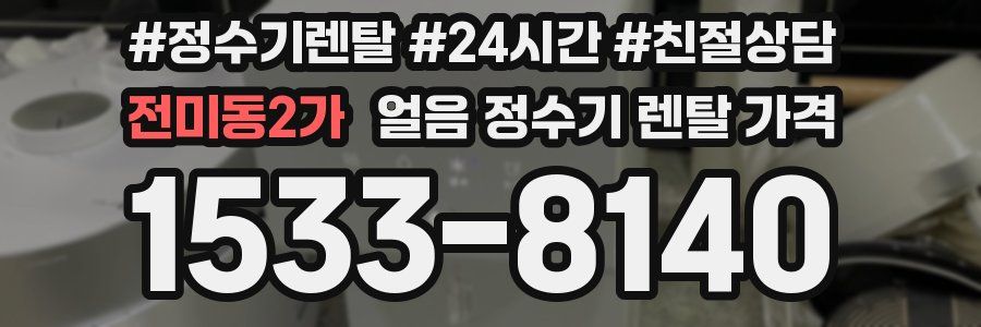 전미동2가 얼음 정수기 렌탈 가격