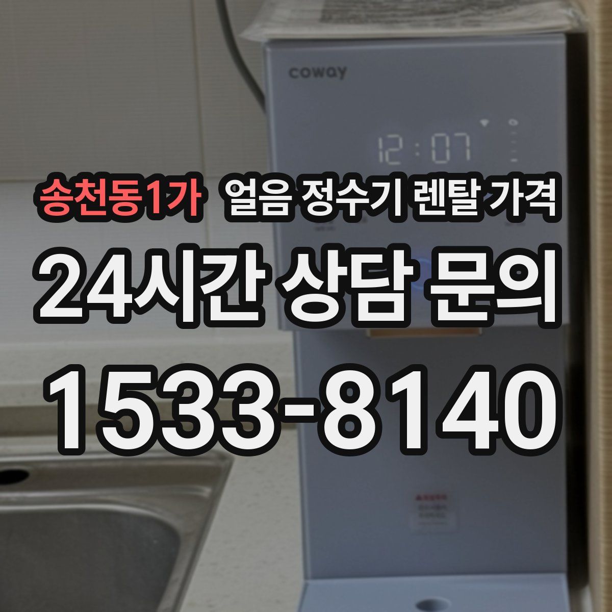 송천동1가 얼음 정수기 렌탈 가격