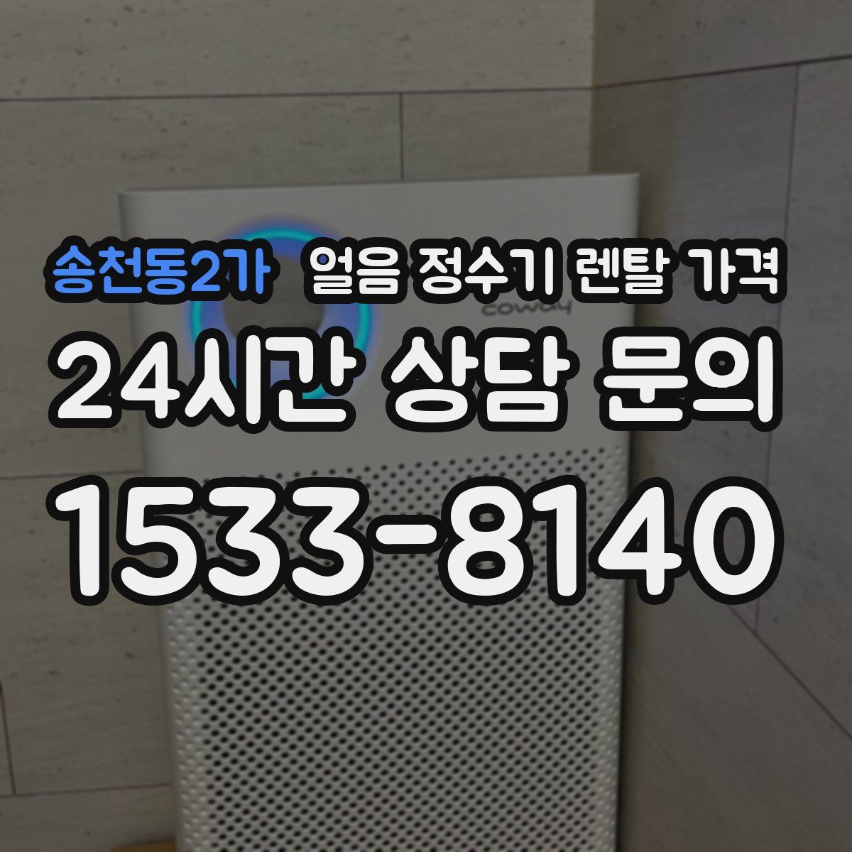 송천동2가 얼음 정수기 렌탈 가격